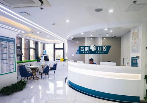 呼和浩特合创口腔前台