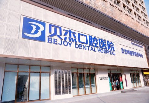 合肥贝杰口腔医院
