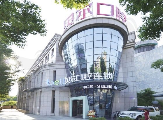 合肥贝尔口腔