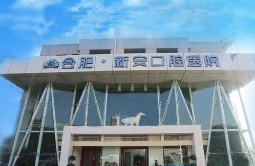 合肥新安口腔医院