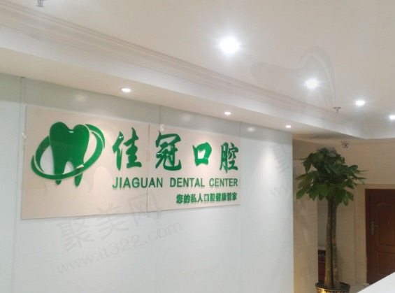 合肥佳冠口腔医院