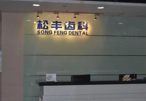 上海松丰齿科（合肥分院）