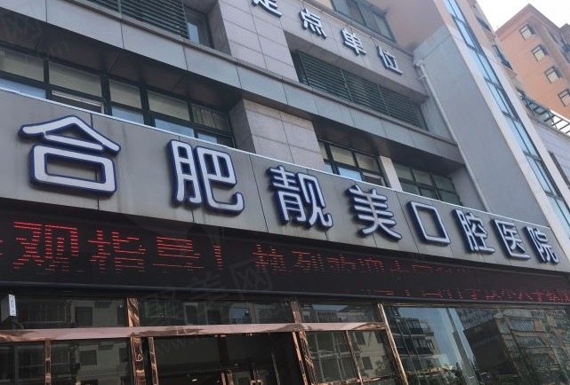 合肥靓美口腔医院