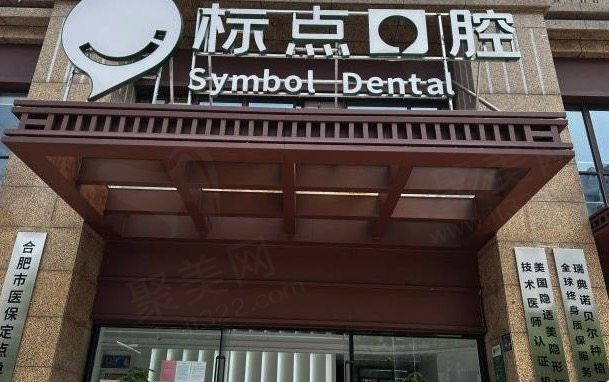 合肥标点口腔