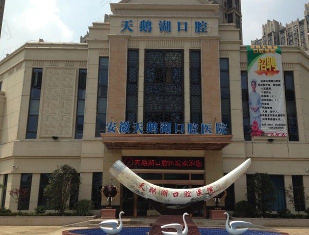 合肥天鹅湖口腔医院