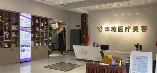 华薇医疗美容前台