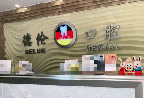 广州德伦口腔