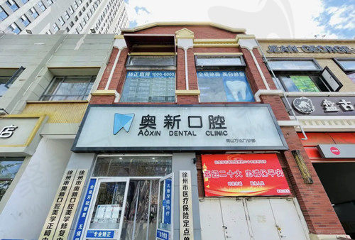 江苏徐州铜山奥新口腔