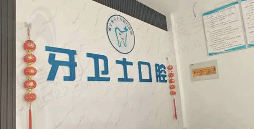 江苏徐州睢宁牙卫士口腔