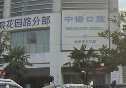 郑州中诺口腔门头