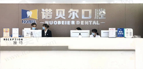 广西南宁诺贝尔口腔门诊（市立口腔）