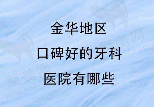 金华口腔牙科医院有哪些