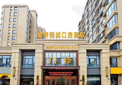 浙江金华婺城口腔医院