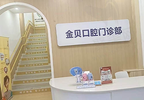 浙江金华金贝口腔
