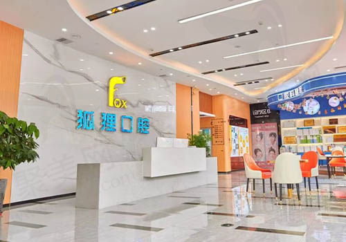 金华东阳狐狸口腔门诊部