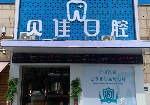 金华贝佳口腔