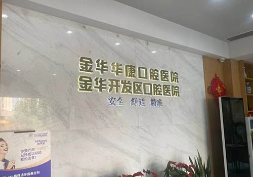 金华华康口腔医院