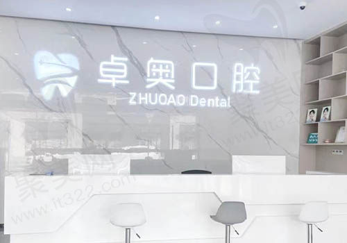 金华兰溪卓奥口腔门诊部