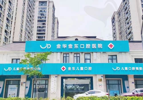金华金东口腔医院