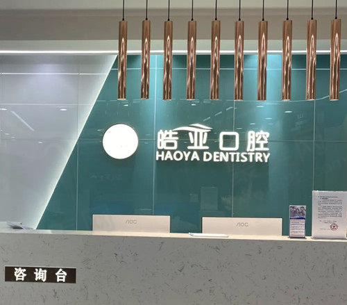 甘肃兰州皓亚口腔