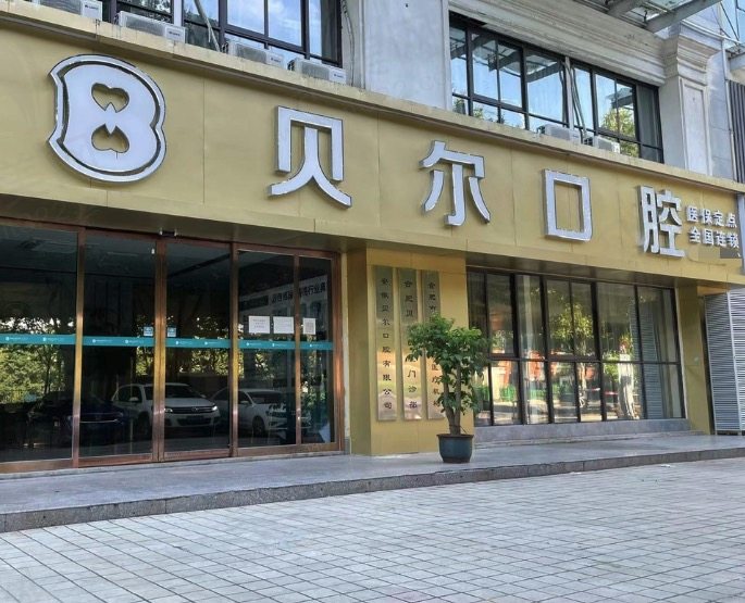 合肥贝尔口腔好不好