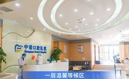 北京中诺第二口腔医院