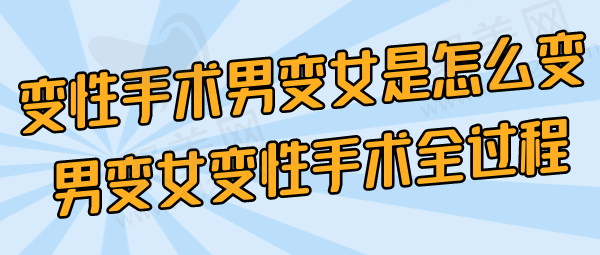 变性手术男变女是怎么变
