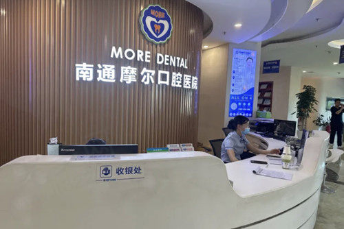 江苏南通摩尔口腔医院