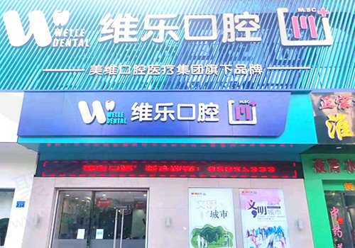 无锡维乐口腔医院