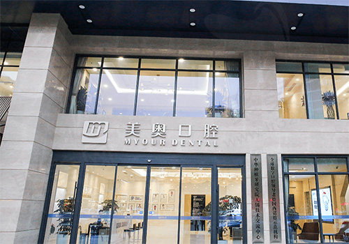无锡美奥口腔医院