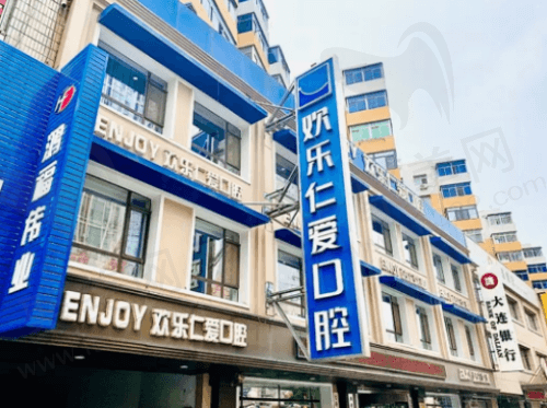 沈阳欢乐口腔医院