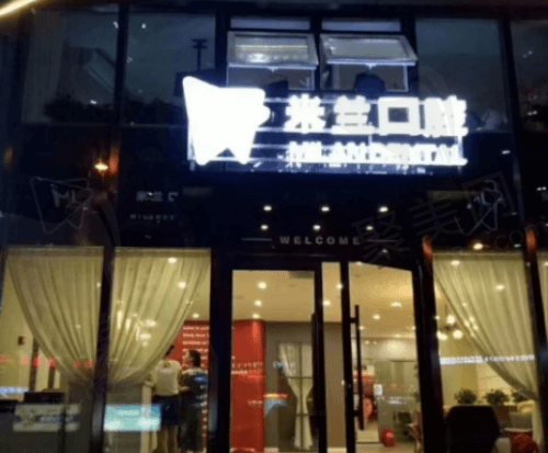 辽宁沈阳米兰口腔连锁