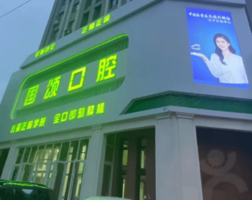 沈阳国颂口腔门诊部