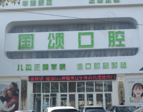 沈阳国颂口腔门诊部