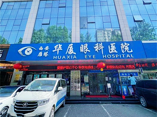 西安雁塔华厦眼科医院