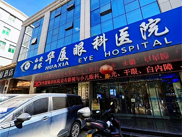 西安雁塔华厦眼科医院