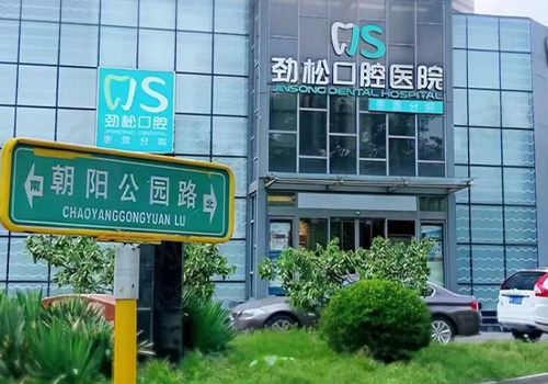 北京劲松口腔