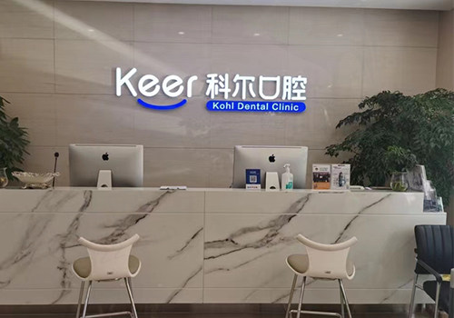 北京科尔口腔
