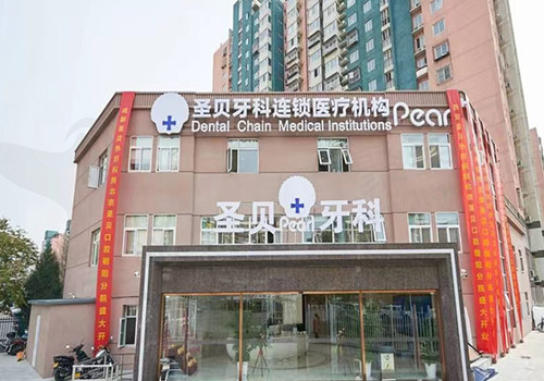 北京圣贝口腔