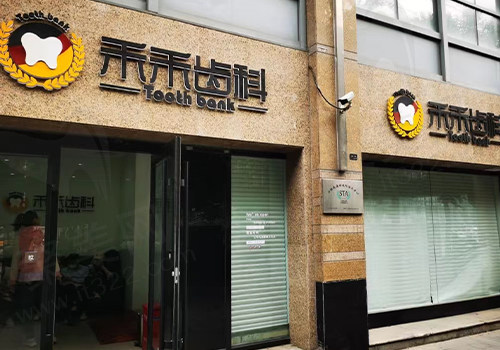 北京禾禾口腔