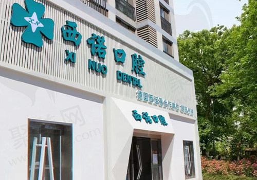 北京西诺口腔