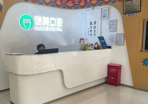 北京诺美口腔