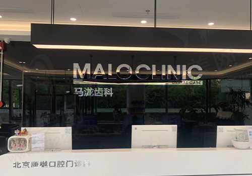 北京马泷齿科
