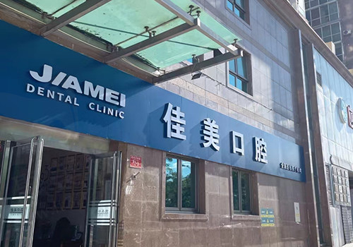 北京佳美口腔