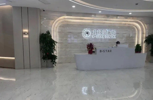 常州北极星口腔连锁店