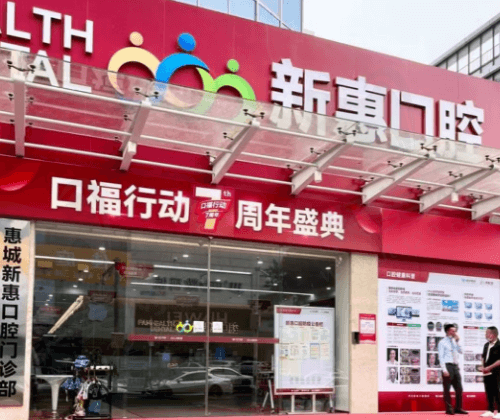 惠州新惠口腔门诊部