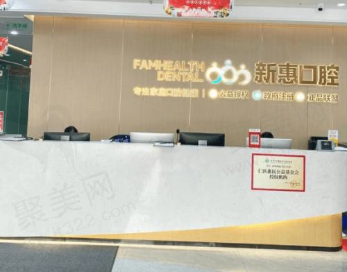 惠州新惠口腔门诊部