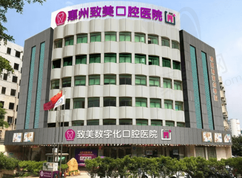 惠州致美口腔医院