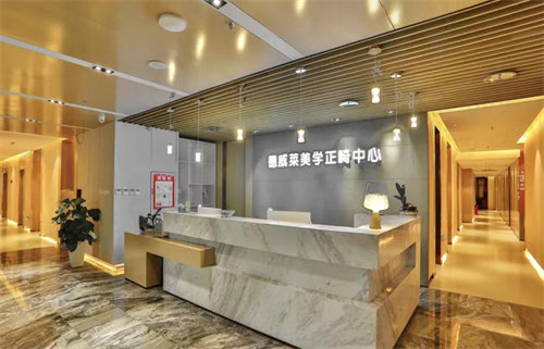登特正畸中心