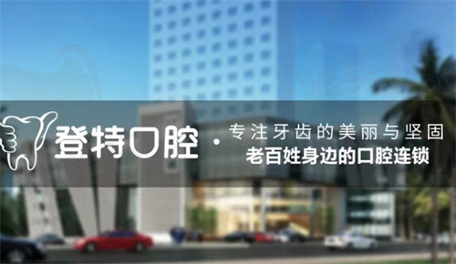 登特口腔